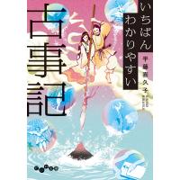 いちばんわかりやすい古事記 電子書籍版 / 平藤喜久子 | ebookjapan ヤフー店