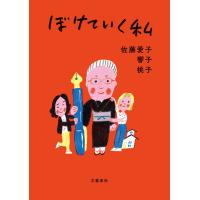ぼけていく私 電子書籍版 / 佐藤愛子(著)/杉山響子(著)/杉山桃子(著) | ebookjapan ヤフー店