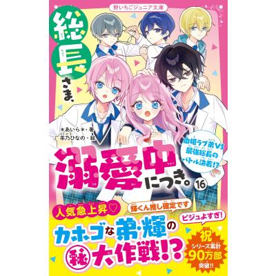 総長さま、溺愛中につき。のおすすめ人気商品一覧 通販 - Yahoo