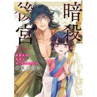 暗殺後宮〜暗殺女官・花鈴はゆったり生きたい〜 (10) 電子書籍版 / 緒里たばさ | ebookjapan ヤフー店