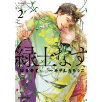 緑土なす 2【電子限定かきおろし付】 電子書籍版 / user/みやしろちうこ | ebookjapan ヤフー店