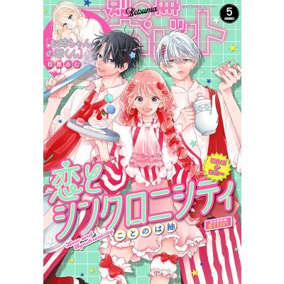 別冊マーガレットのおすすめ人気商品一覧 通販 - Yahoo!ショッピング