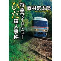 特急ワイドビューひだ殺人事件〈新装版〉 電子書籍版 / 著:西村京太郎 | ebookjapan ヤフー店