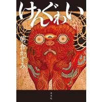 けんぐゎい 電子書籍版 / 朝倉かすみ(著) | ebookjapan ヤフー店