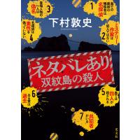 ネタバレあり〜双紋島の殺人〜 電子書籍版 / 下村敦史(著) | ebookjapan ヤフー店