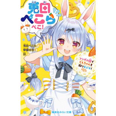 兎田ぺこら まとめてグッズ値引き⭕️ 兎田ぺこらの商品一覧 通販 - Yahoo!ショッピング