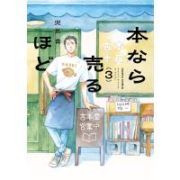 本なら売るほど 3 電子書籍版 / 著者:児島青 | ebookjapan ヤフー店
