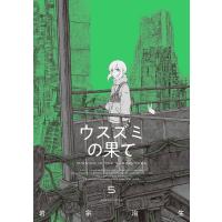 ウスズミの果て 5 電子書籍版 / 著者:岩宗治生 | ebookjapan ヤフー店
