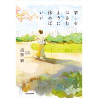 栞をはさむように休めばいい 電子書籍版 / 著:詩旅紡 | ebookjapan ヤフー店