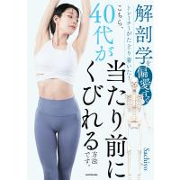 解剖学を偏愛するトレーナーがたどり着いた! こちら、40代が当たり前にくびれる方法です。 電子書籍版 / 著者:Sachiyo | ebookjapan ヤフー店