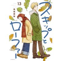 スキップとローファー (13) 電子書籍版 / 高松美咲 | ebookjapan ヤフー店
