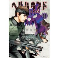 ヘルハウンド (8) 電子書籍版 / 皆川亮二 | ebookjapan ヤフー店