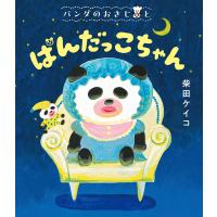 パンダのおさじと ぱんだっこちゃん 電子書籍版 / 作:柴田ケイコ | ebookjapan ヤフー店