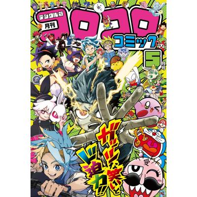 コロコロコミック（本、雑誌、コミック）のおすすめ人気商品一覧 通販