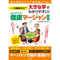 大きな字でわかりやすい! はじめての健康マージャン教室 電子書籍版 / 川島隆太(監修)/日本健康麻将協会(監修) | ebookjapan ヤフー店