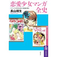 恋愛少女マンガ全史 ――ラブコメと若者文化の変遷を探る 電子書籍版 / 長山靖生 | ebookjapan ヤフー店