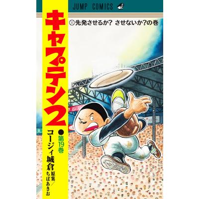 キャプテン2（本、雑誌、コミック）のおすすめ人気商品一覧 通販