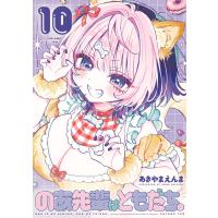 のあ先輩はともだち。 (10) 電子書籍版 / あきやまえんま | ebookjapan ヤフー店