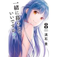 一緒に暮らしていいですか? (8) 電子書籍版 / 流石景 | ebookjapan ヤフー店