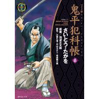 鬼平犯科帳 (65)[コミック・ワイド版] 電子書籍版 / さいとう・たかを 池波正太郎 大原久澄 守山カオリ 金成陽三郎 | ebookjapan ヤフー店