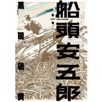船頭安五郎 (1) 電子書籍版 / 黒田硫黄 | ebookjapan ヤフー店