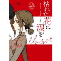 枯れた花に涙を2巻 電子書籍版 / Gae | ebookjapan ヤフー店