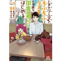 とあるリーマン、もふもふタヌキと不思議な田舎暮らしをはじめる 1巻【特典イラスト付き】 電子書籍版 / 漫画:桑佳あさ 原作:邑上主水 | ebookjapan ヤフー店