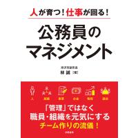人が育つ!仕事が回る! 公務員のマネジメント 電子書籍版 / 林誠 | ebookjapan ヤフー店