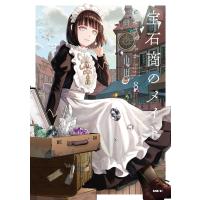 宝石商のメイド 8 電子書籍版 / 著者:やませちか | ebookjapan ヤフー店