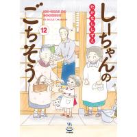 しーちゃんのごちそう(12) 電子書籍版 / 著者:たかなししずえ | ebookjapan ヤフー店