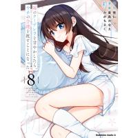 隣のクーデレラを甘やかしたら、ウチの合鍵を渡すことになった (8) 電子書籍版 / 原作:雪仁 キャラクター原案:かがちさく 漫画:青島かなえ | ebookjapan ヤフー店