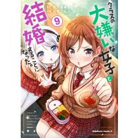 クラスの大嫌いな女子と結婚することになった。 (9) 電子書籍版 / 漫画:もすこんぶ 原作:天乃聖樹 | ebookjapan ヤフー店