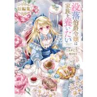 没落伯爵令嬢は家族を養いたい 短編集 電子書籍版 / 著:ミコタにう イラスト:椎名咲月 | ebookjapan ヤフー店