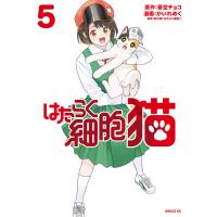 はたらく細胞 猫 (5) 電子書籍版 / 著:かいれめく 原作:蒼空チョコ 監:清水茜 | ebookjapan ヤフー店