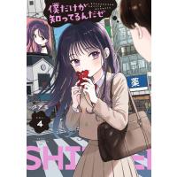 僕だけが知ってるんだぜ (4) 電子書籍版 / タアモ | ebookjapan ヤフー店