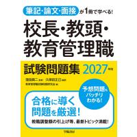 筆記・論文・面接が1冊で学べる!校長・教頭・教育管理職試験問題集 2027年版 電子書籍版 / 窪田眞二/久保田正己 | ebookjapan ヤフー店