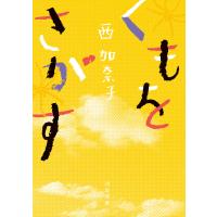 くもをさがす 電子書籍版 / 西加奈子 | ebookjapan ヤフー店