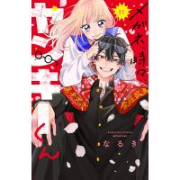 メガネ、時々、ヤンキーくん (11) 電子書籍版 / なるき | ebookjapan ヤフー店