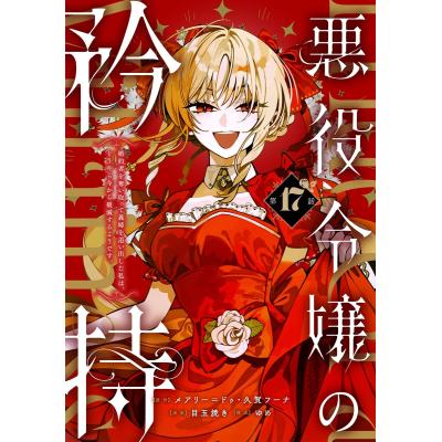 悪役令嬢の矜持の商品一覧 通販 - Yahoo!ショッピング