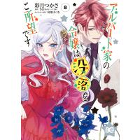 アルバート家の令嬢は没落をご所望です 8 電子書籍版 / 著者:彩月つかさ 原作:さき キャラクター原案:双葉はづき | ebookjapan ヤフー店
