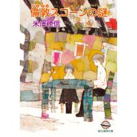 倫敦スコーンの謎 電子書籍版 / 米澤穂信(著) | ebookjapan ヤフー店