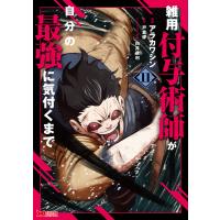 雑用付与術師が自分の最強に気付くまで(コミック) : 11 電子書籍版 / アラカワシン(作画)/戸倉儚(原作) | ebookjapan ヤフー店