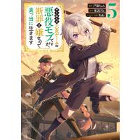 やり込んだ乙女ゲームの悪役モブですが、断罪は嫌なので真っ当に生きます@COMIC 第5巻 電子書籍版 | ebookjapan ヤフー店