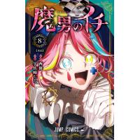 魔男のイチ (8) 電子書籍版 / 原作:西修 作画:宇佐崎しろ | ebookjapan ヤフー店
