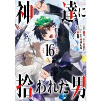 【デジタル版限定特典付き】神達に拾われた男 (16) 電子書籍版 / 原作:Roy 漫画:蘭々 キャラクター原案:りりんら 構成:中村基 | ebookjapan ヤフー店