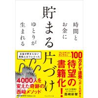 時間とお金にゆとりが生まれる 貯まる片づけ 電子書籍版 / 西崎彩智(著) | ebookjapan ヤフー店