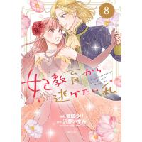 妃教育から逃げたい私(コミック)8 電子書籍版 / 菅田うり/沢野いずみ/夢咲ミル | ebookjapan ヤフー店