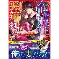 【双子の白黒ドクターシリーズ】冷酷魔王な法医学ドクターは政略妻を悪辣なまでに溺愛する【SS付き】 電子書籍版 / 一ノ瀬千景/炎かりよ | ebookjapan ヤフー店