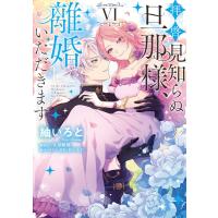 拝啓見知らぬ旦那様、離婚していただきます VI 電子書籍版 / 著者:紬いろと 原作:久川航璃 キャラクター原案:あいるむ | ebookjapan ヤフー店