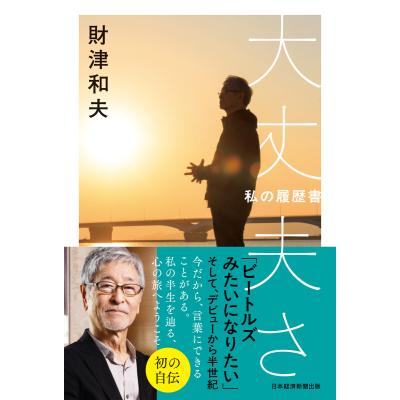 私の履歴書 日経のおすすめ人気商品一覧 通販 - Yahoo!ショッピング